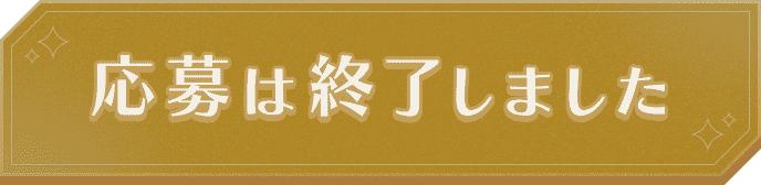 応募は終了しました