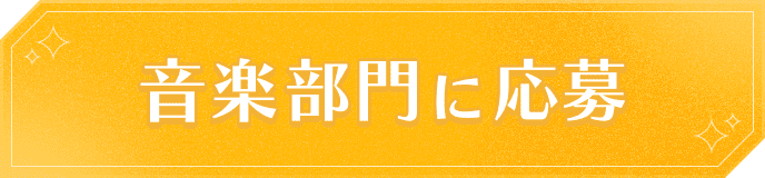 音楽部門に応募