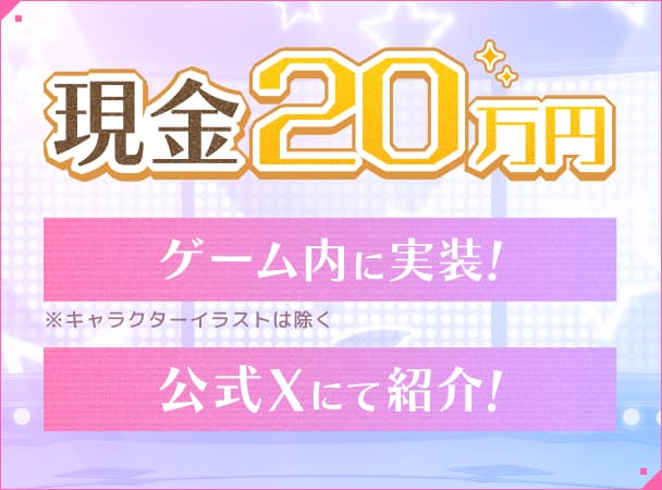 現金20万円 ゲーム内に実装! ※キャラクターイラストは除く 公式Xにて紹介