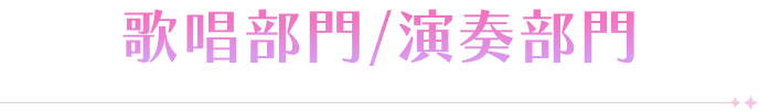 歌唱部門/演奏部門