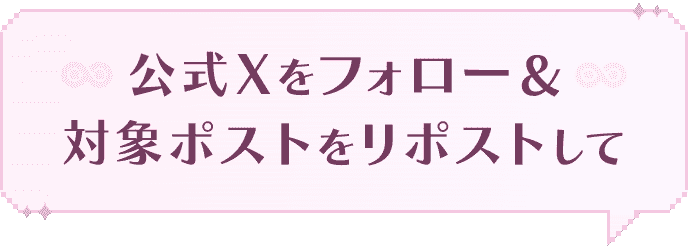 公式Xをフォロー&対象ポストをリポストして