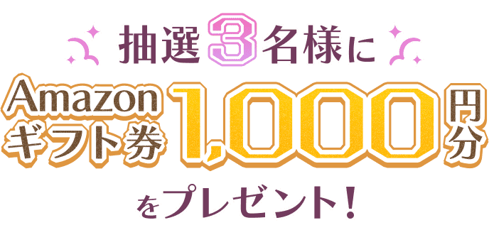 抽選3名様にAmazon1,000円分をプレゼント