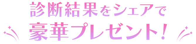 診断結果をシェアで豪華プレゼント